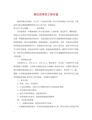 班主任学月工作计划 