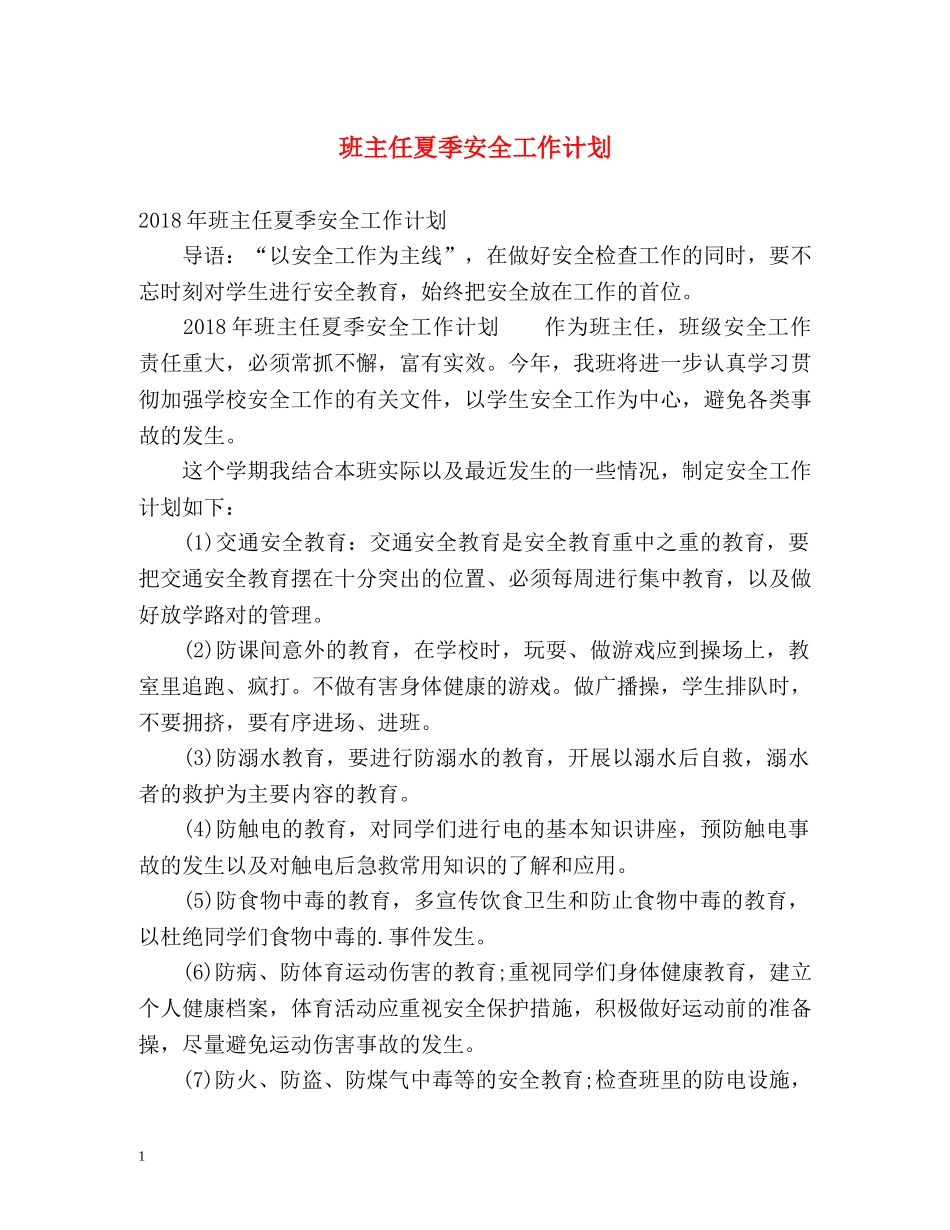 班主任夏季安全工作计划 _第1页