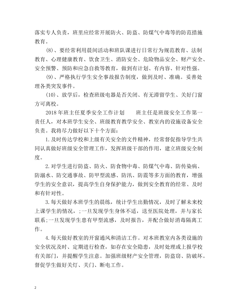 班主任夏季安全工作计划 _第2页