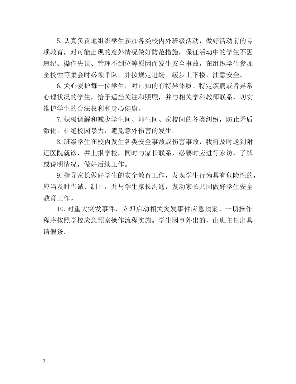 班主任夏季安全工作计划 _第3页