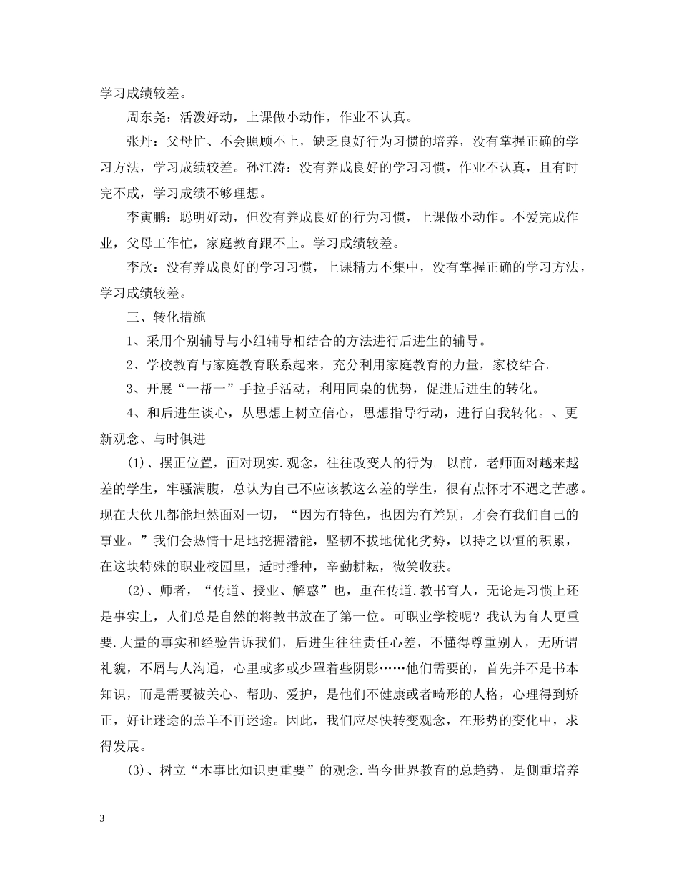 班主任学困生辅导计划 _第3页