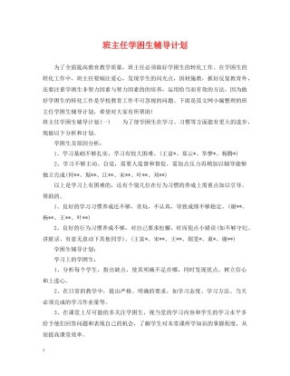班主任学困生辅导计划 