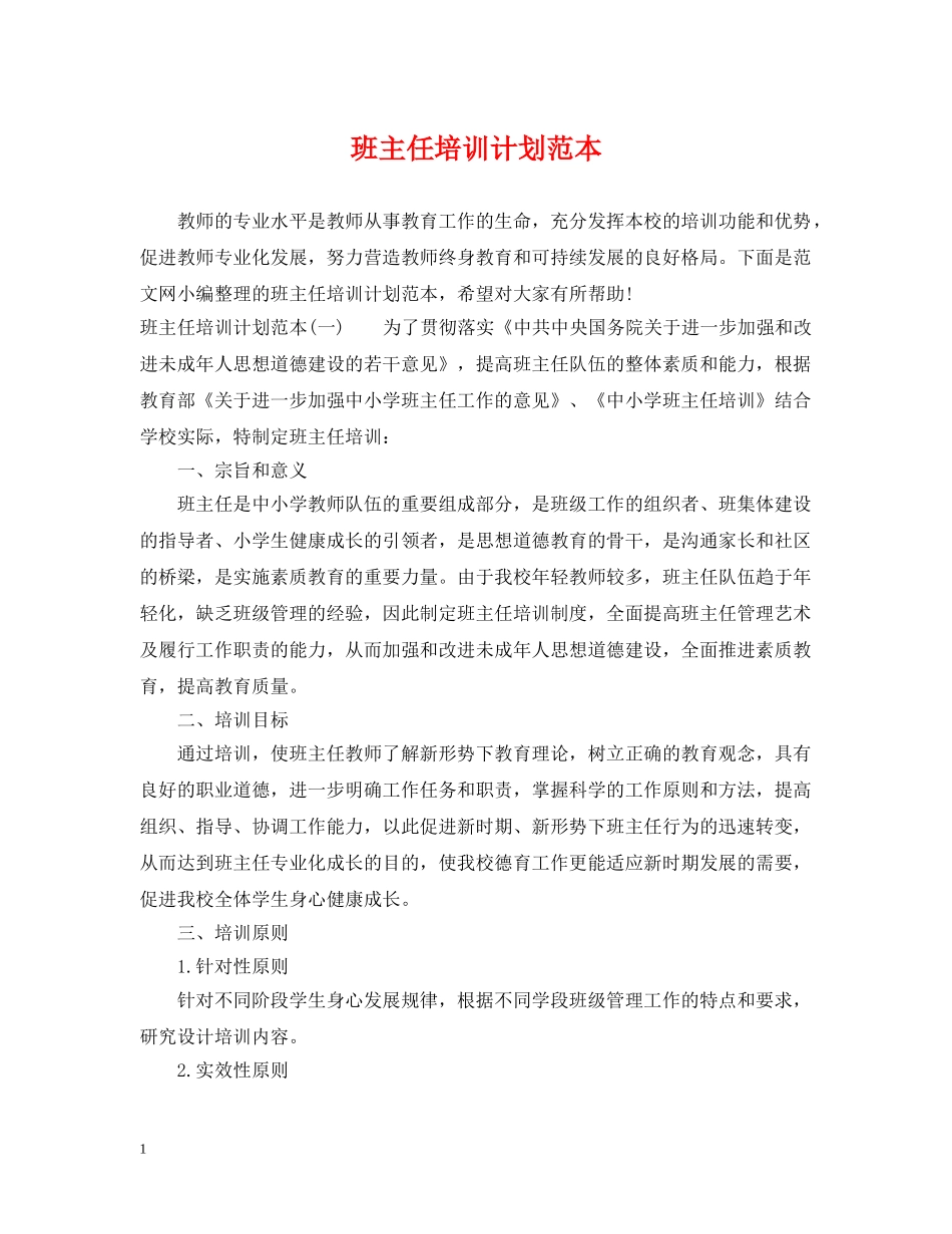班主任培训计划范本 _第1页