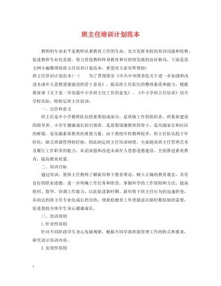 班主任培训计划范本 