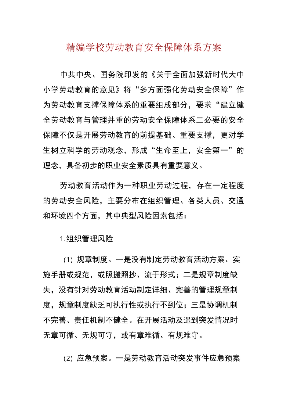 学校劳动教育安全保障体系方案_第1页