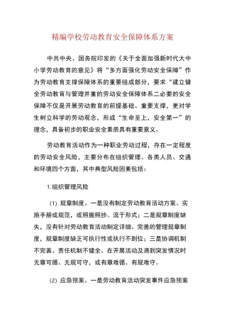 学校劳动教育安全保障体系方案