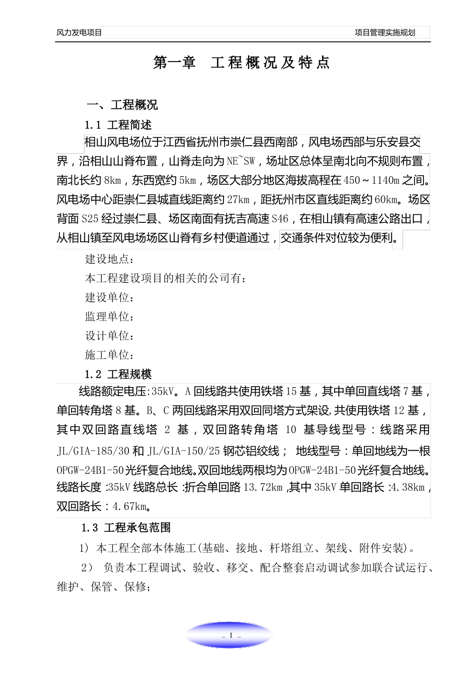 风力发电项目管理实施规划_第1页