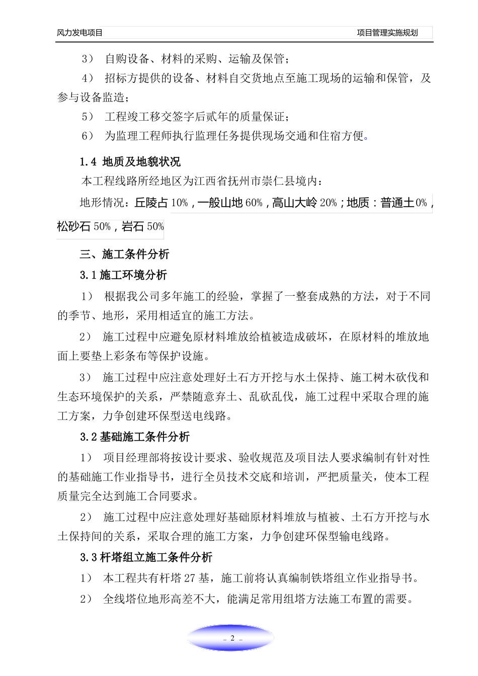 风力发电项目管理实施规划_第2页