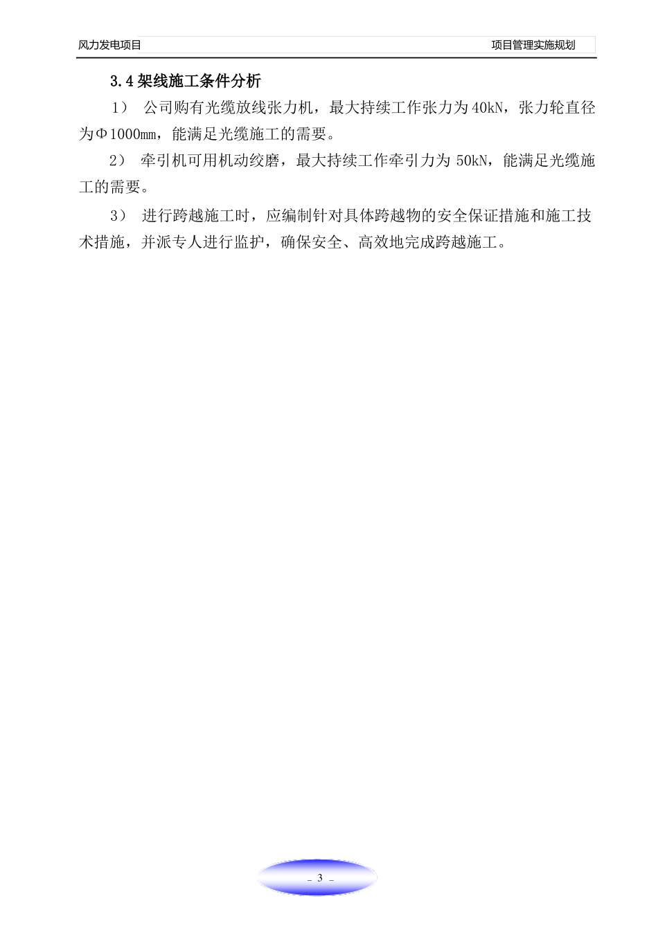 风力发电项目管理实施规划_第3页
