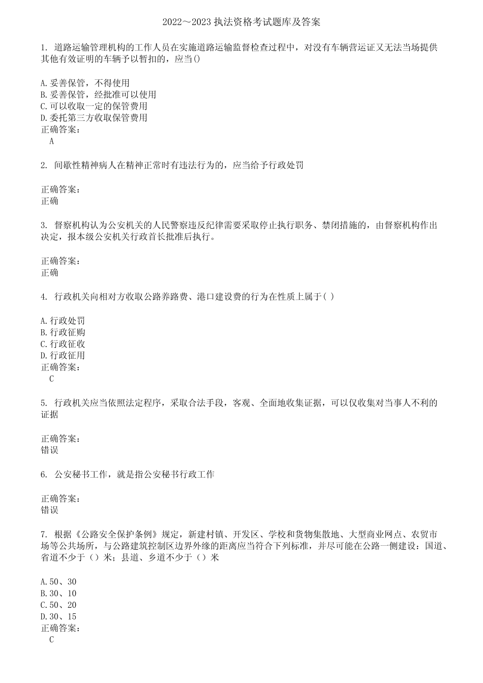 2022～2023执法资格考试题库及答案第308期 _第1页