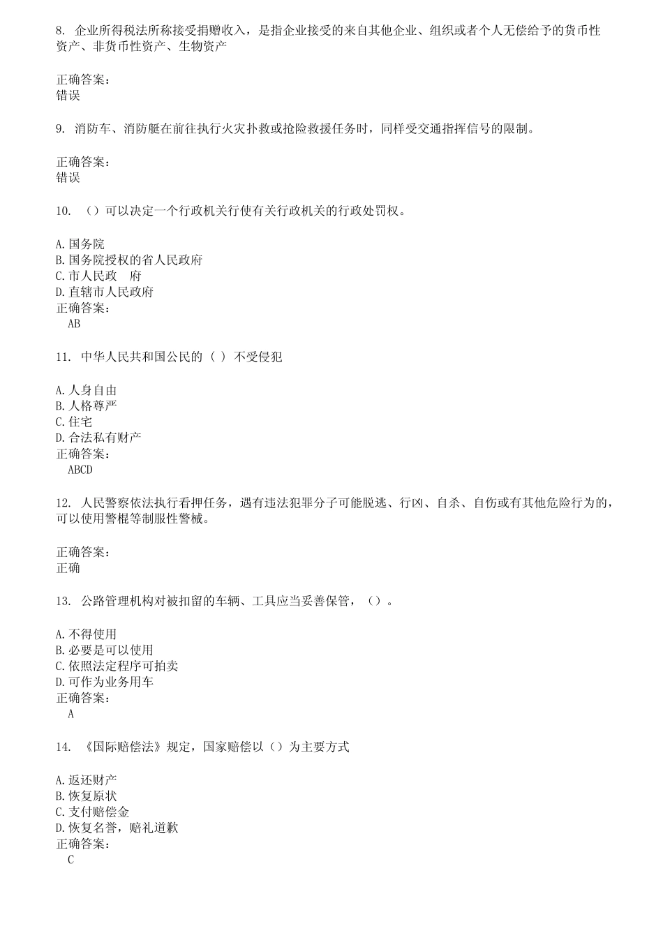 2022～2023执法资格考试题库及答案第308期 _第2页