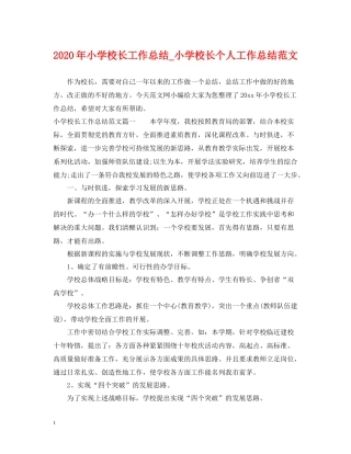 2020年小学校长工作总结_小学校长个人工作总结范文