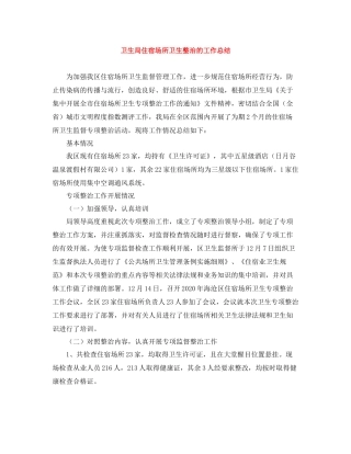 卫生局住宿场所卫生整治的工作总结