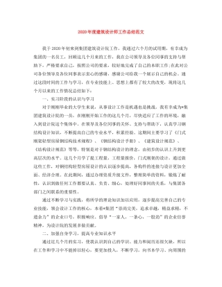 2020年度建筑设计师工作总结范文