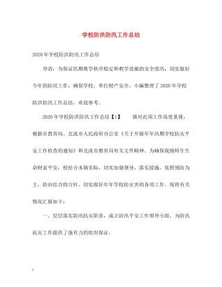 学校防洪防汛工作总结