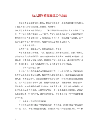 幼儿园学前班班级工作总结