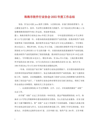珠海市软件行业协会度工作总结