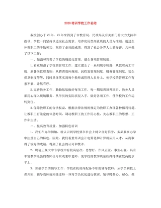 培训学校工作总结