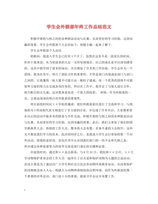 学生会外联部年终工作总结范文2