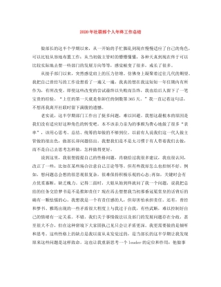 2020年社联部个人年终工作总结