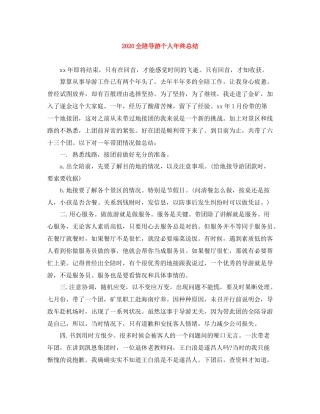 全陪导游个人年终总结