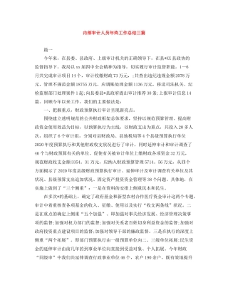 内部审计人员年终工作总结三篇
