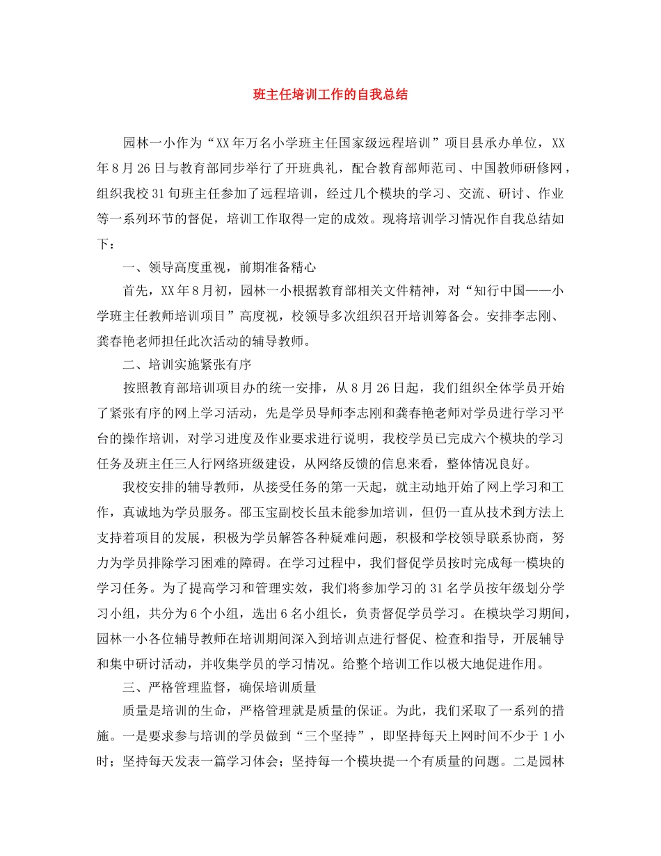 班主任培训工作的自我总结 _第1页