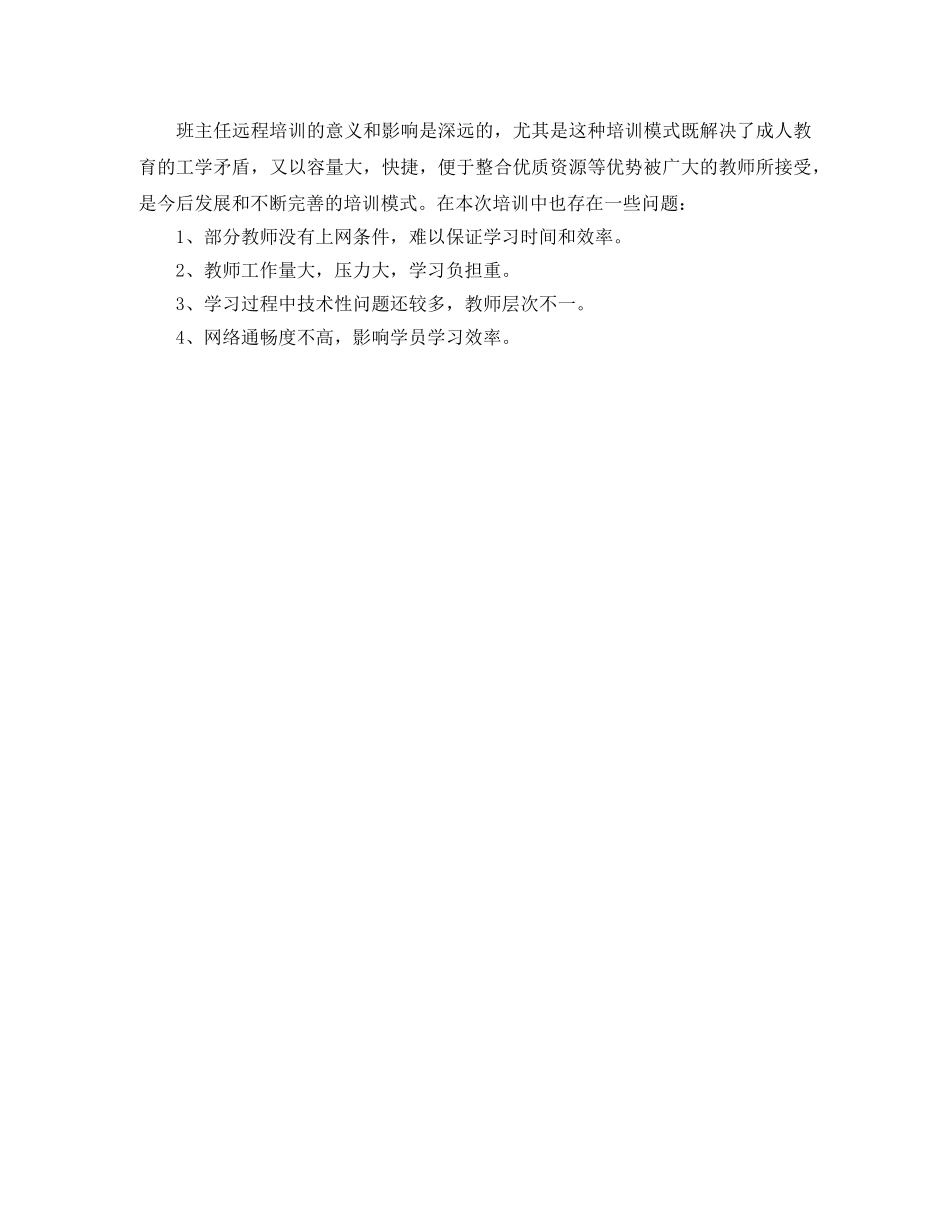 班主任培训工作的自我总结 _第3页