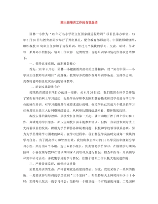 班主任培训工作的自我总结 