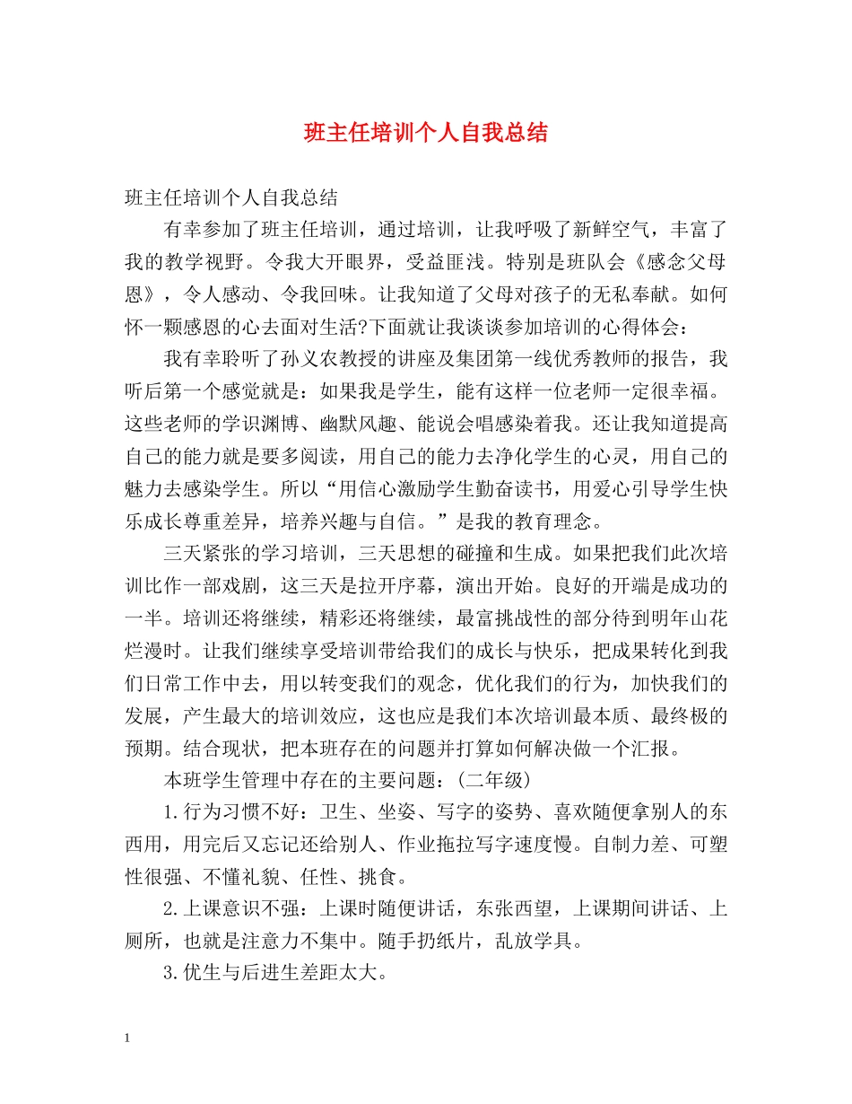 班主任培训个人自我总结 _第1页