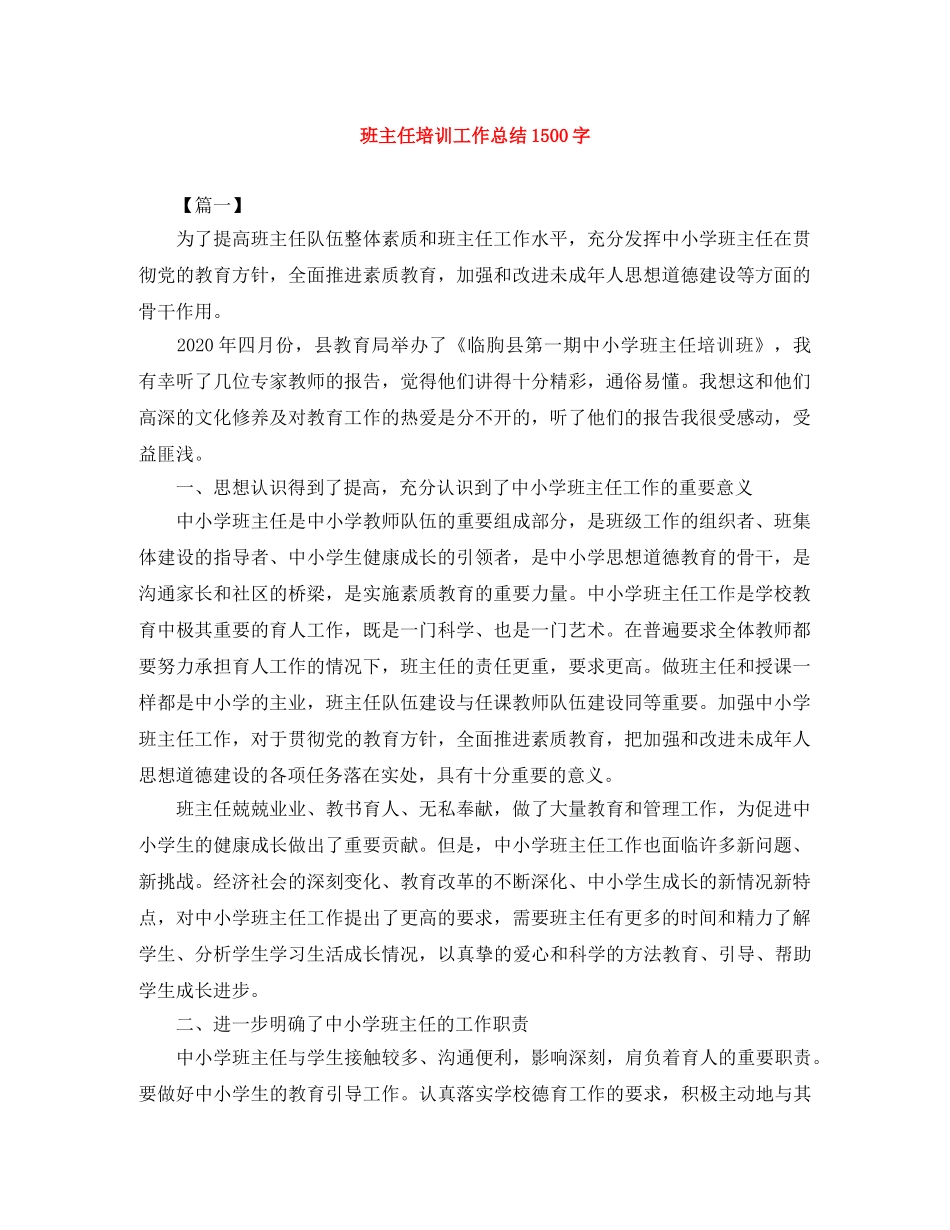 班主任培训工作总结1500字 _第1页