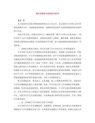 班主任培训工作总结1500字 