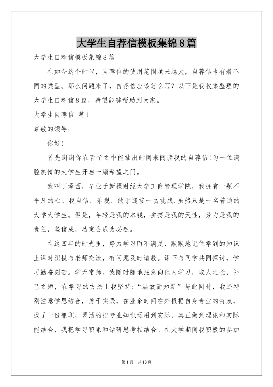 大学生自荐信模板集锦8篇_第1页