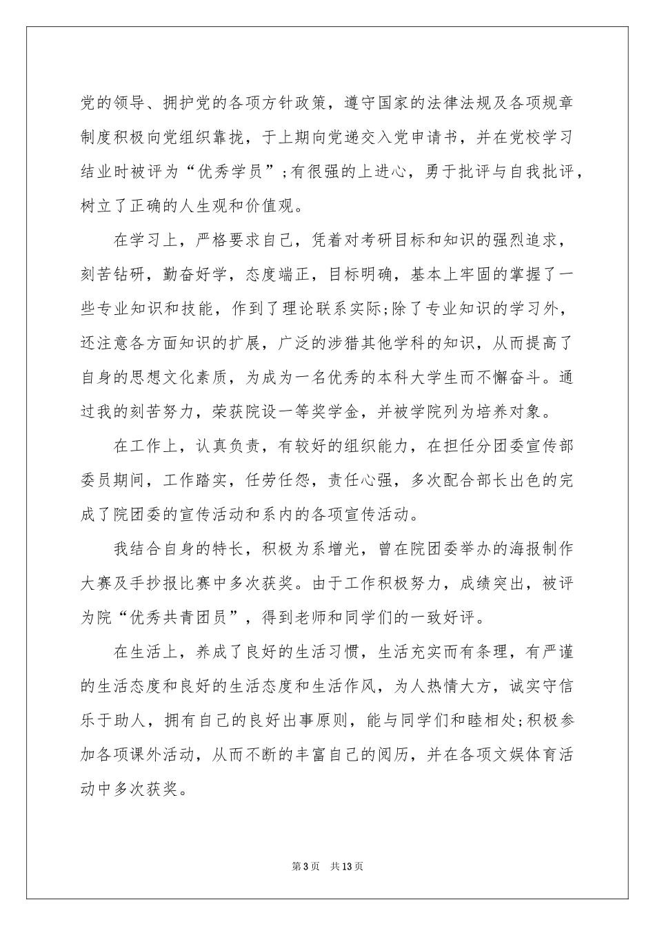 大学生自荐信模板集锦8篇_第3页