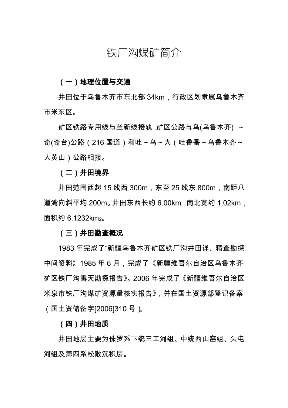 铁厂沟煤矿简介_第1页