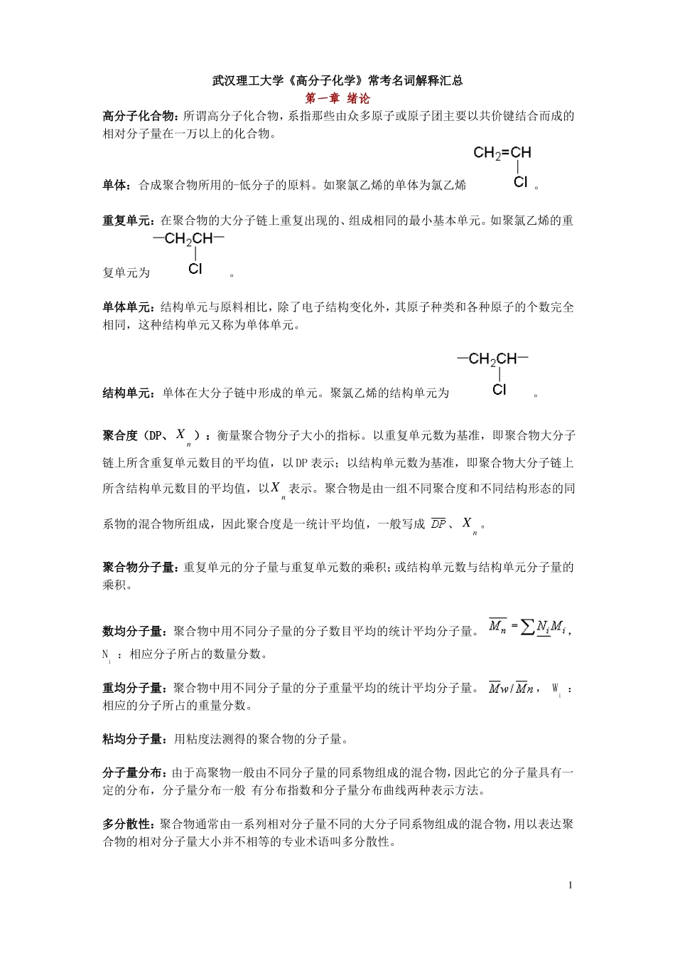 高分子化学名词解释_第1页