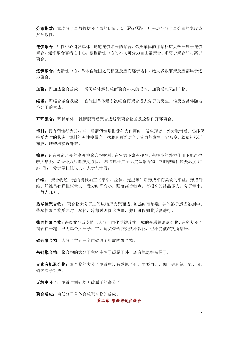 高分子化学名词解释_第2页