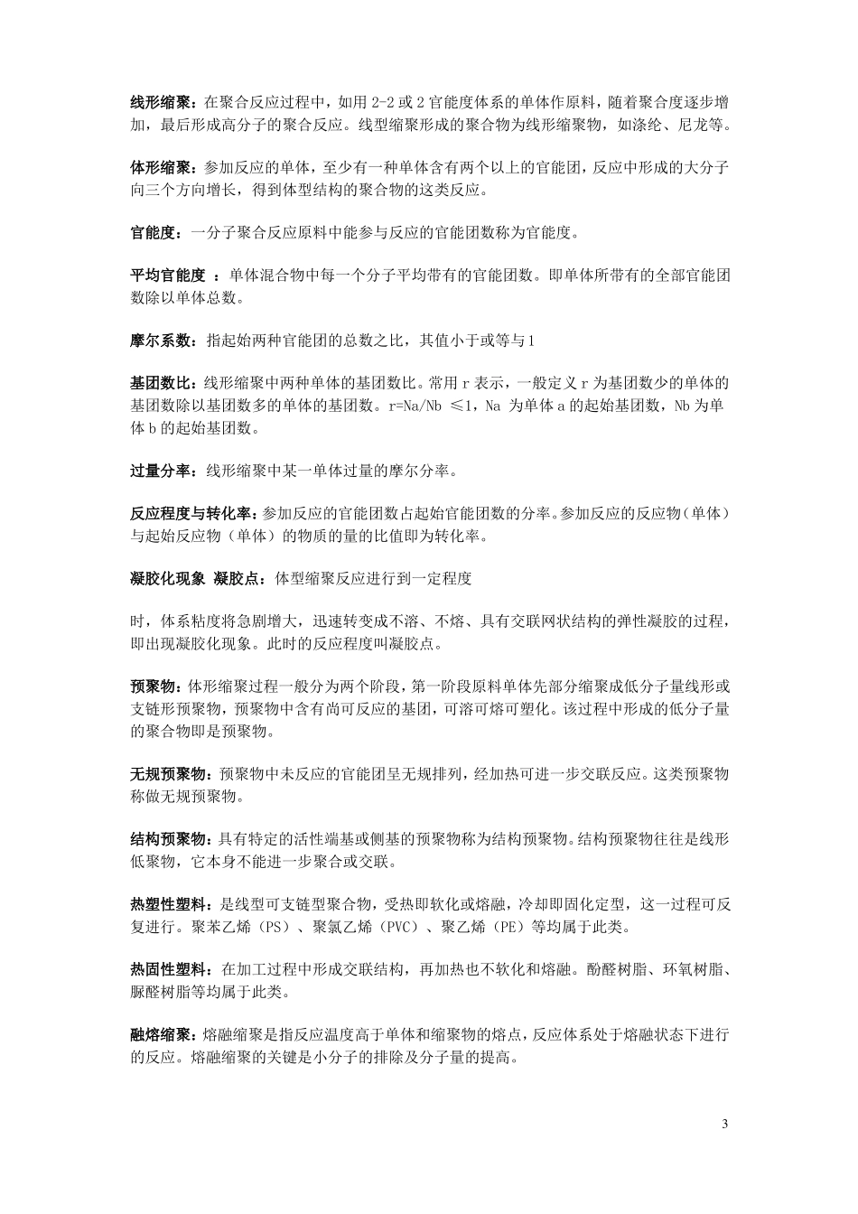 高分子化学名词解释_第3页
