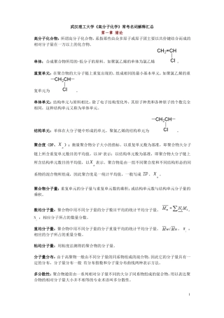 高分子化学名词解释