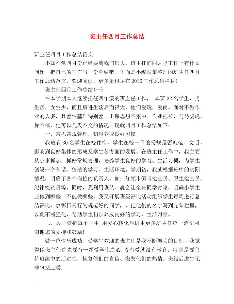 班主任四月工作总结 _第1页