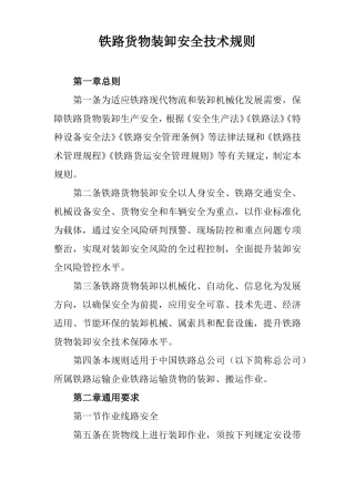 铁路货物装卸安全技术规则