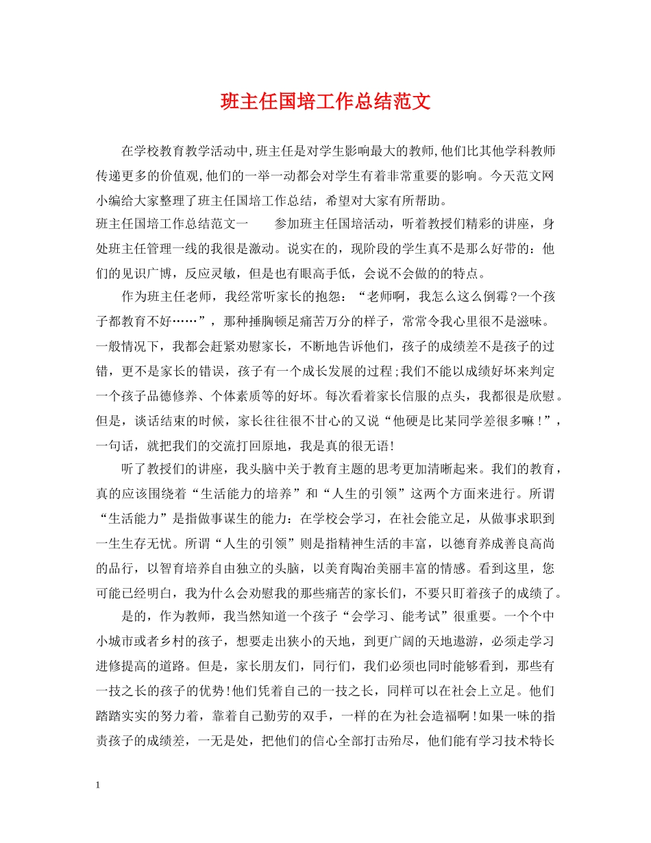 班主任国培工作总结范文 _第1页