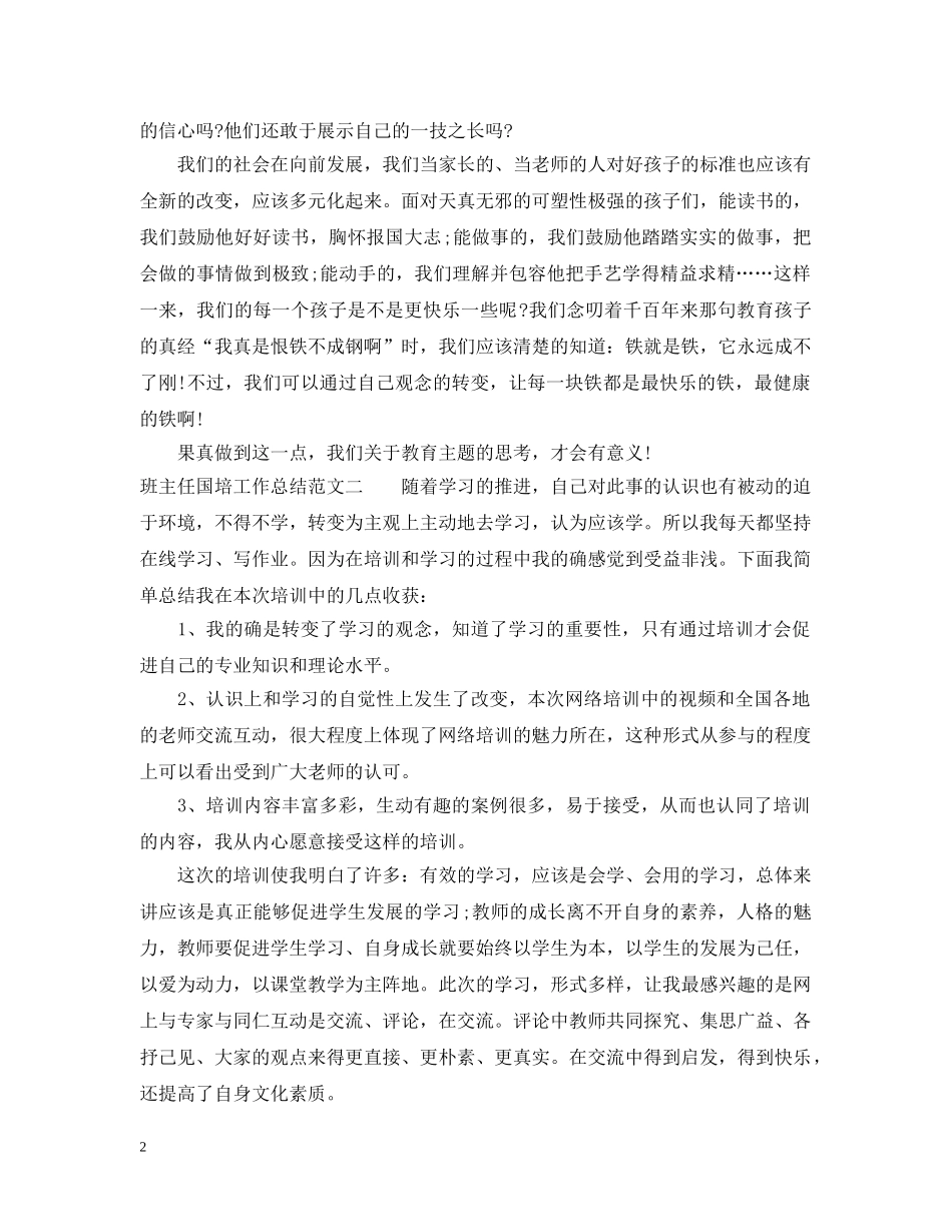 班主任国培工作总结范文 _第2页