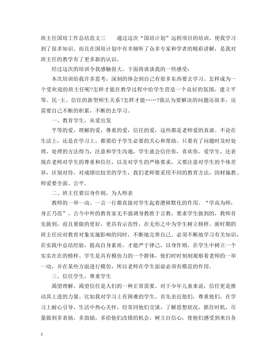 班主任国培工作总结范文 _第3页
