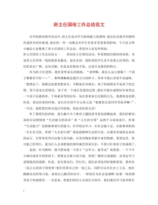 班主任国培工作总结范文 