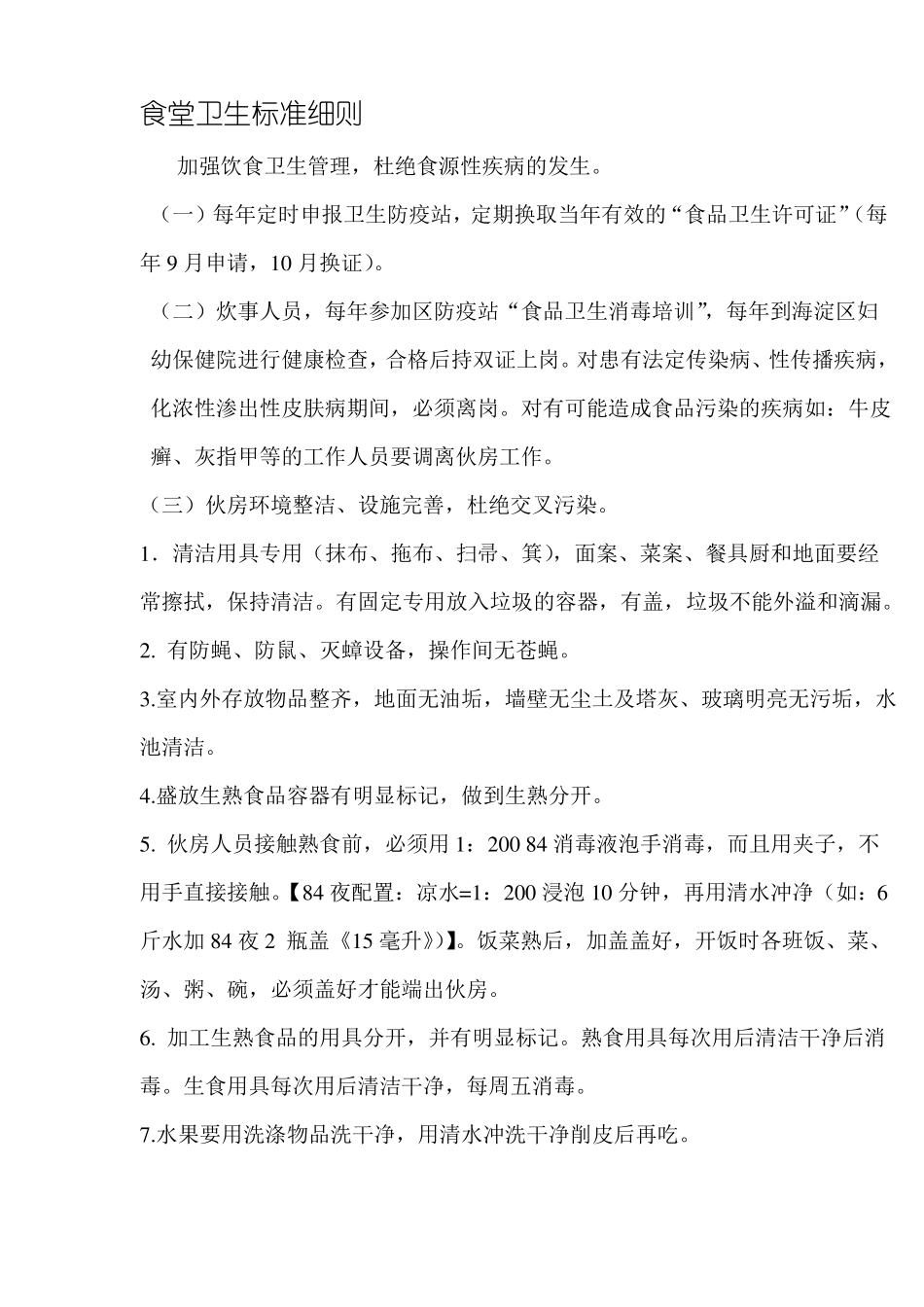 食堂卫生标准细则_第1页