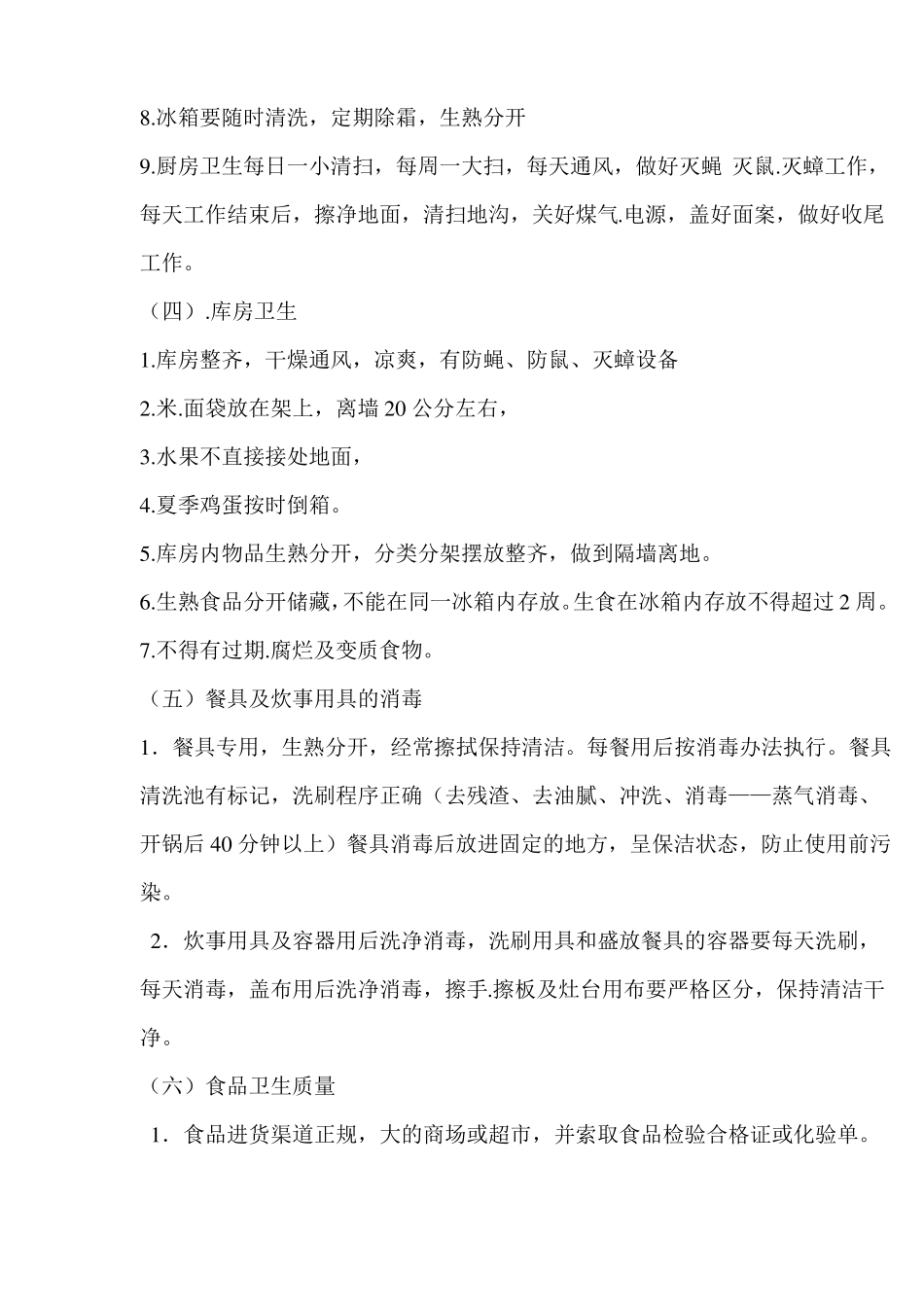 食堂卫生标准细则_第2页