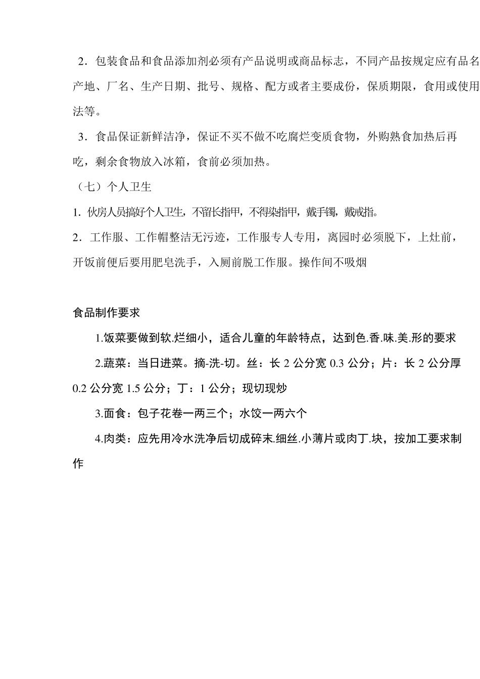 食堂卫生标准细则_第3页