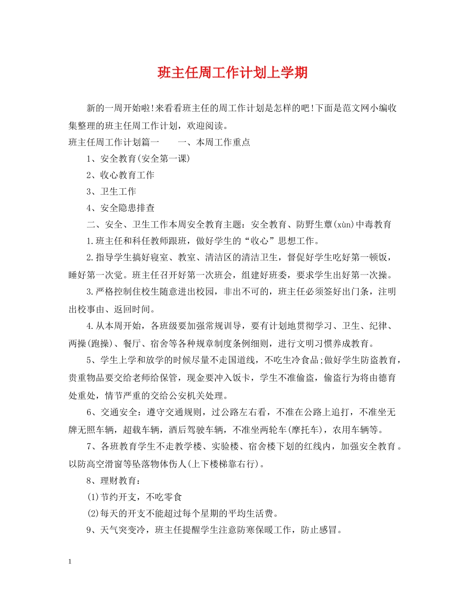 班主任周工作计划上学期 _第1页