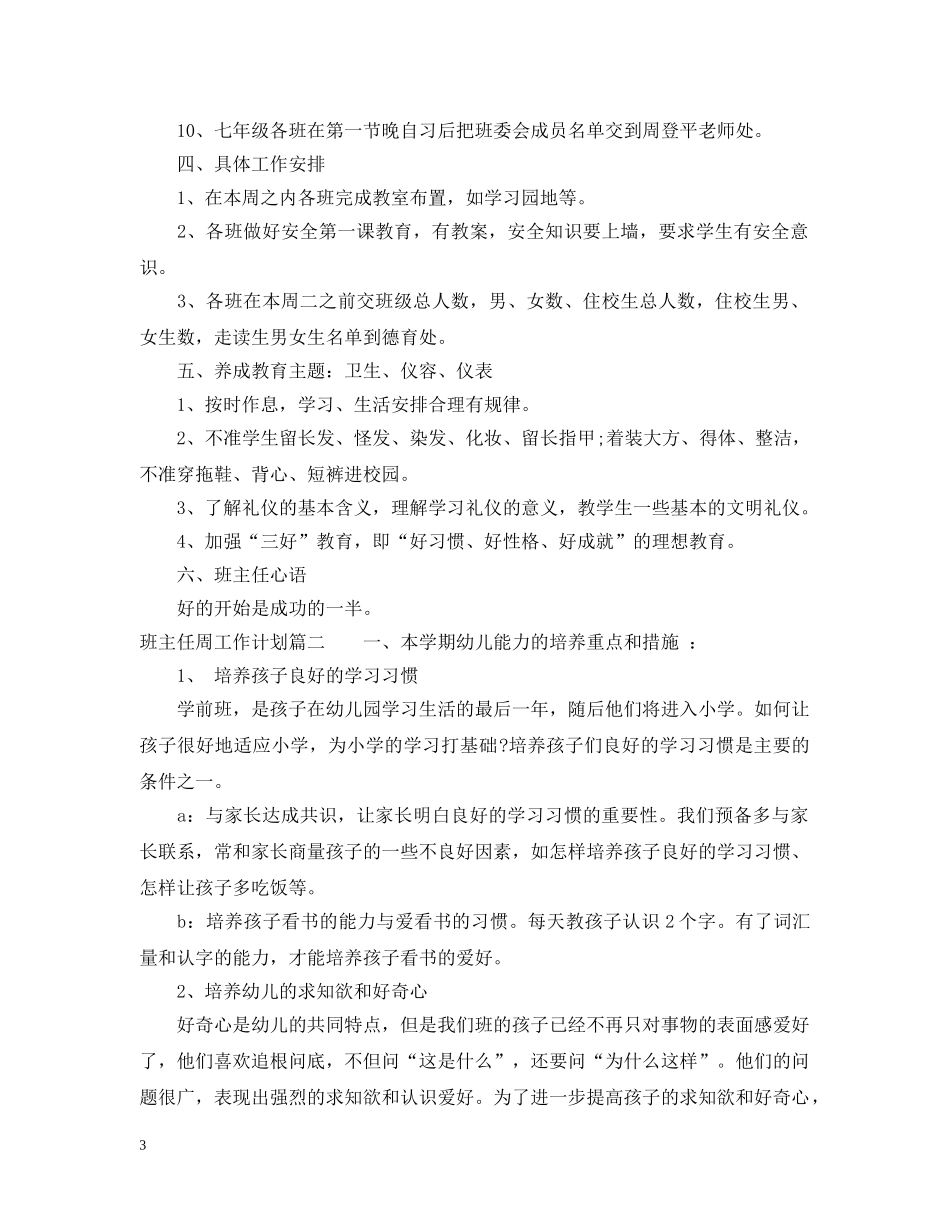 班主任周工作计划上学期 _第3页